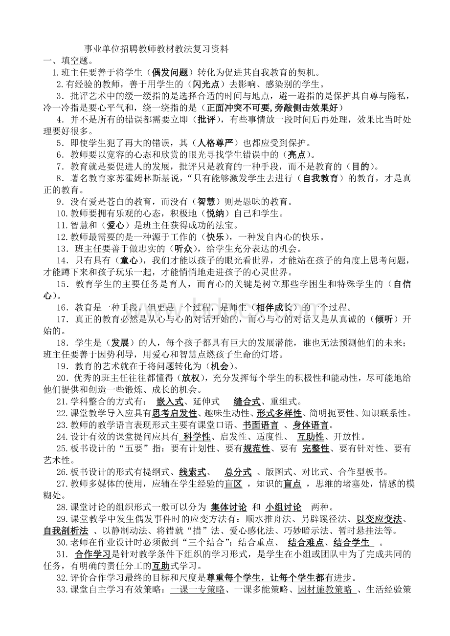 事业单位招聘教师教材教法复习资料.doc_第1页