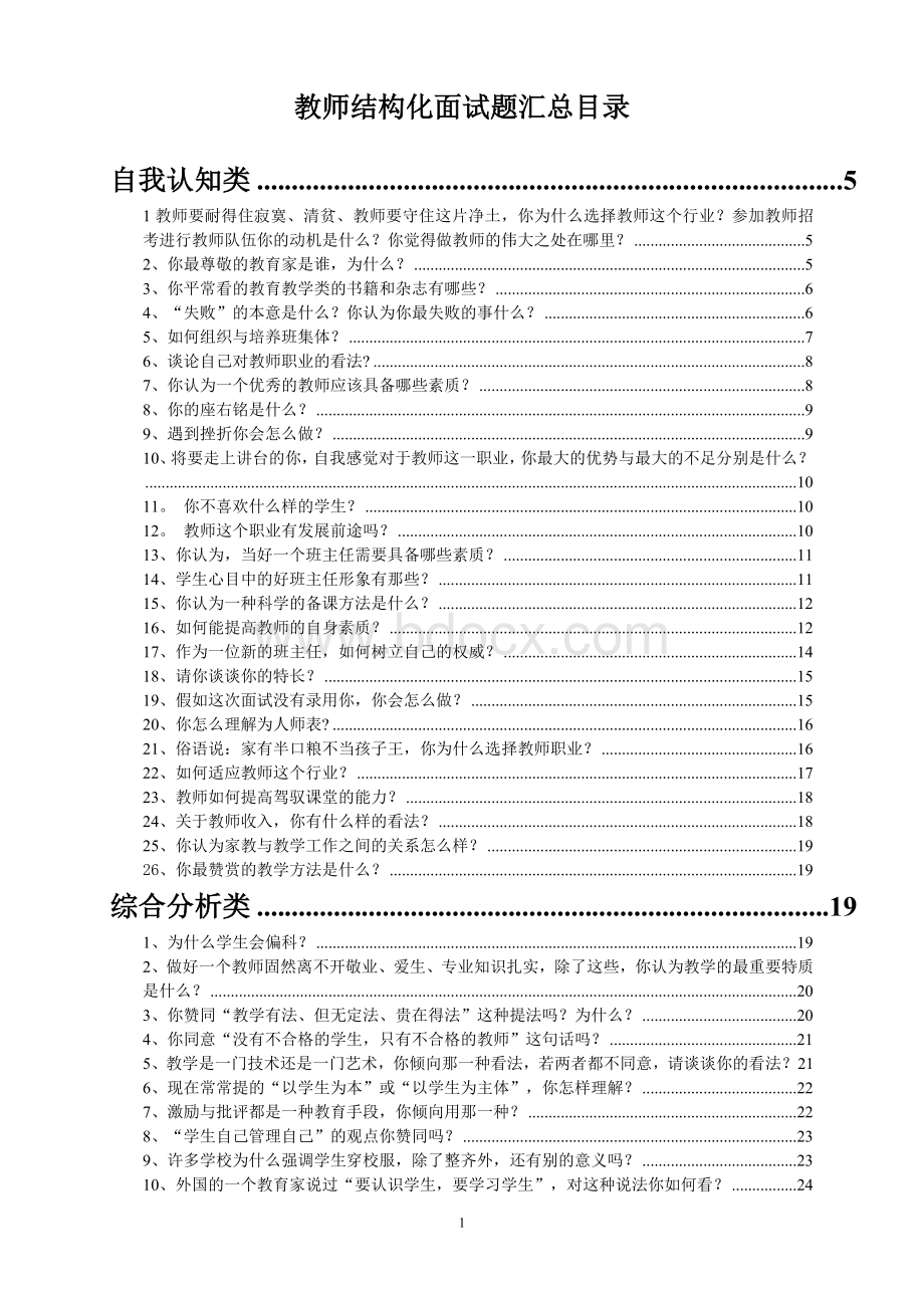 教师结构化面试题汇总原稿Word文件下载.doc