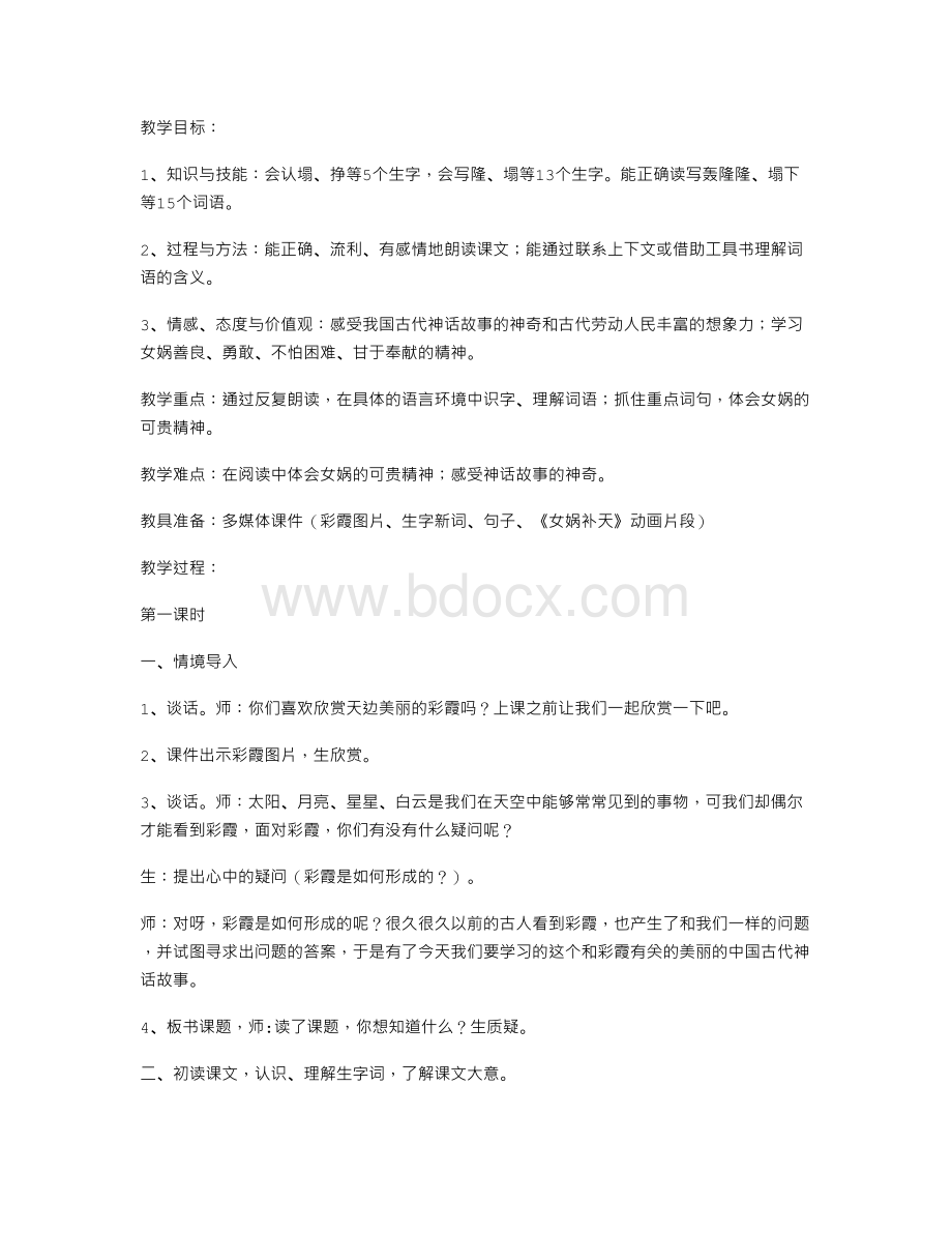 《女娲补天》教学设计人教三级Word格式文档下载.doc