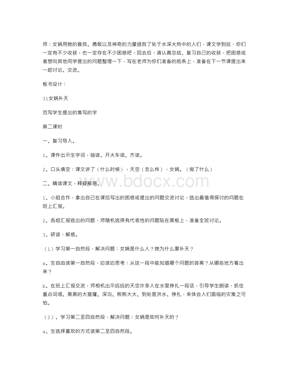 《女娲补天》教学设计人教三级.doc_第3页