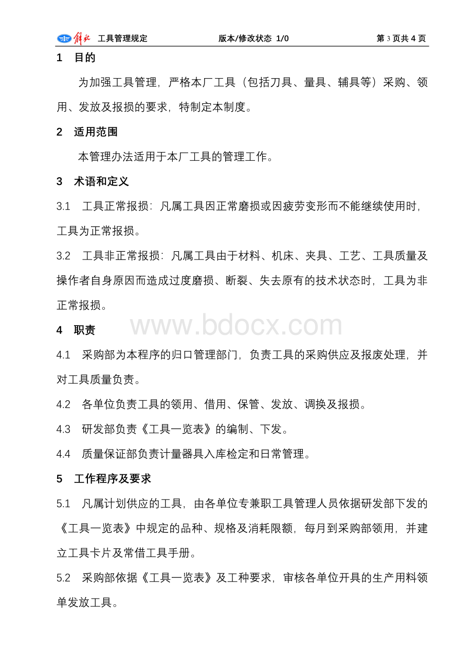 工具管理规定Word格式.doc_第3页