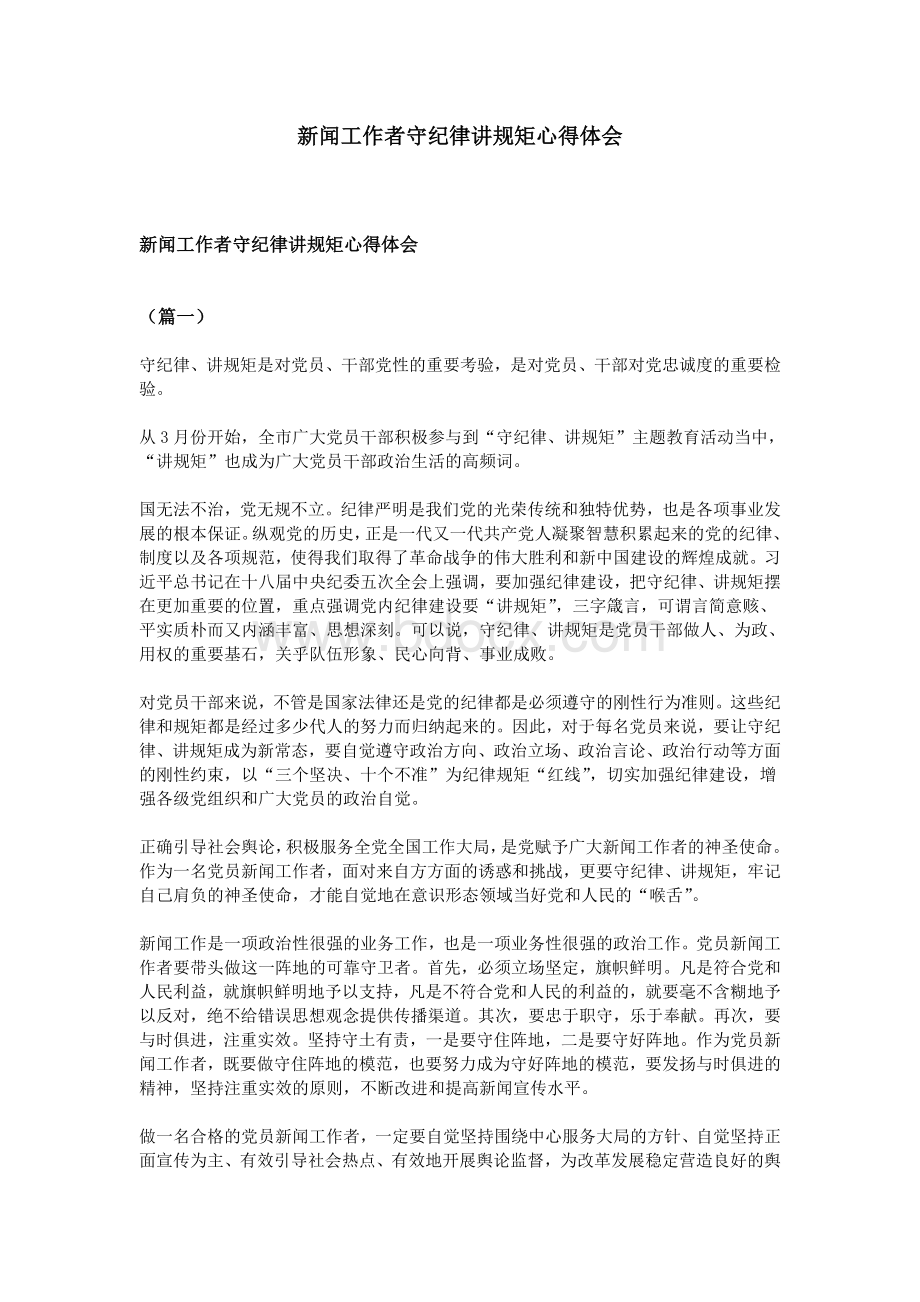 新闻工作者守纪律讲规矩心得体会_精品文档Word文档格式.doc_第1页