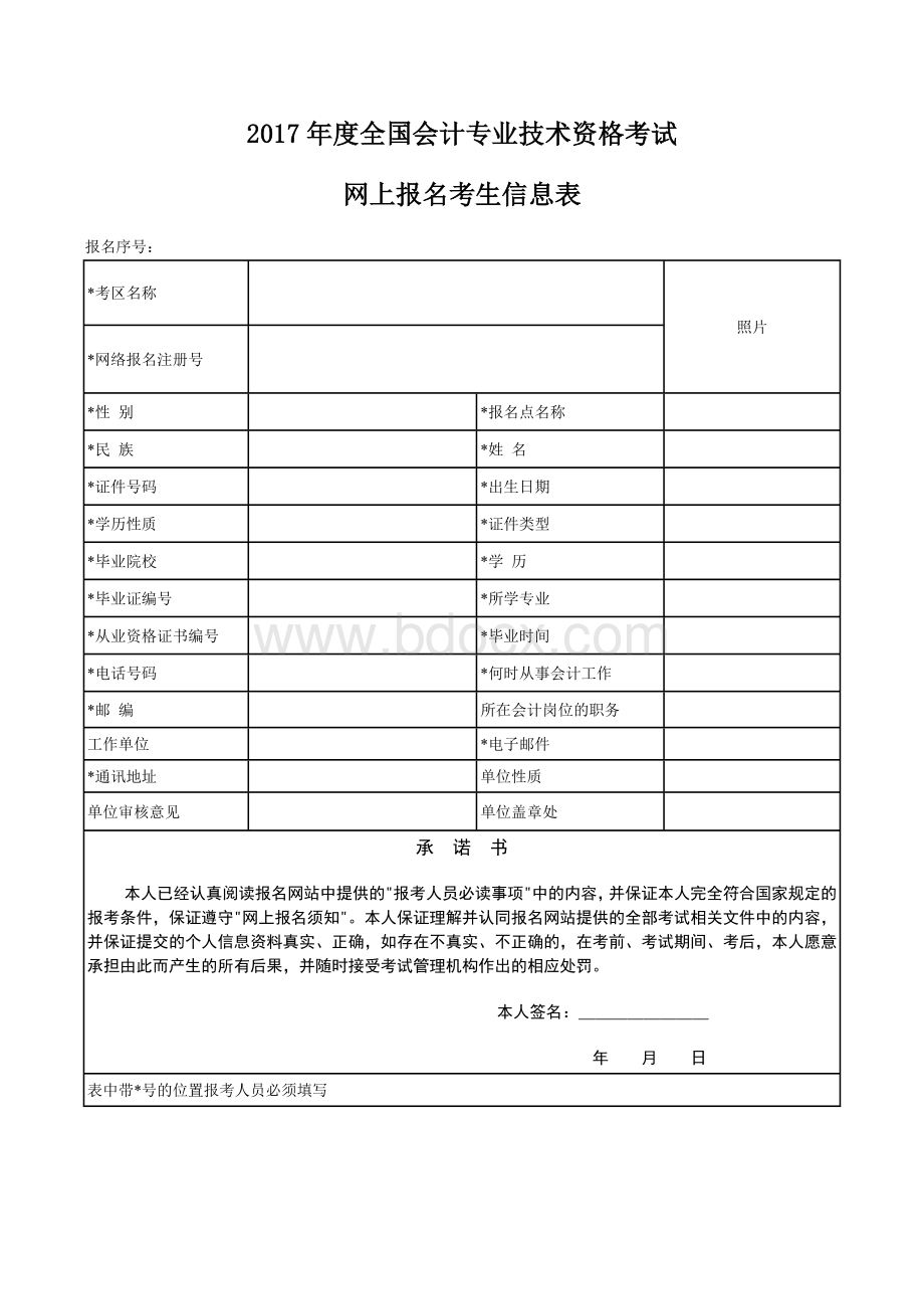 度全国会计专业技术资格考试网上报名考生信息表_精品文档Word文档格式.doc