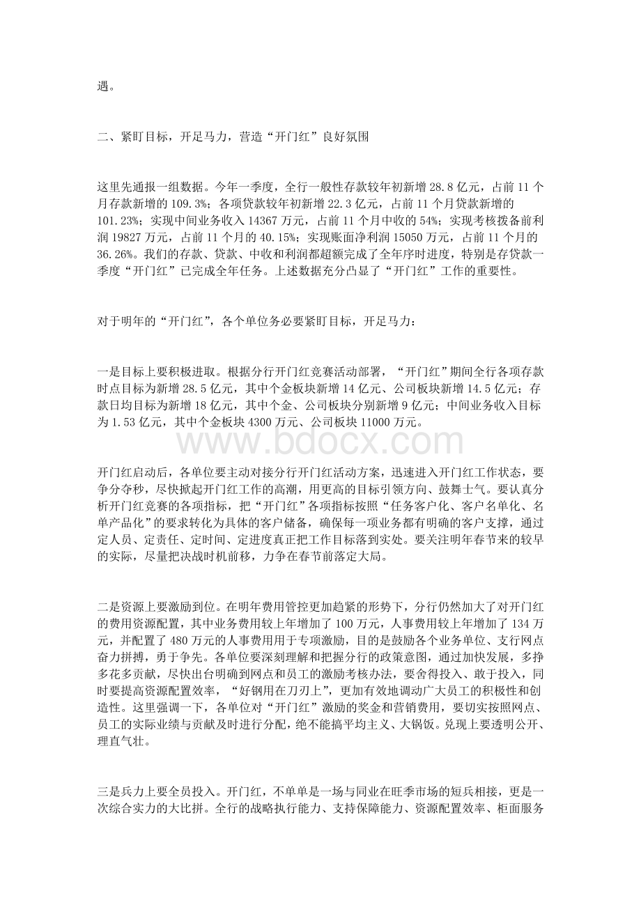 银行经理“开门红”动员大会讲话稿_精品文档Word格式.doc_第2页