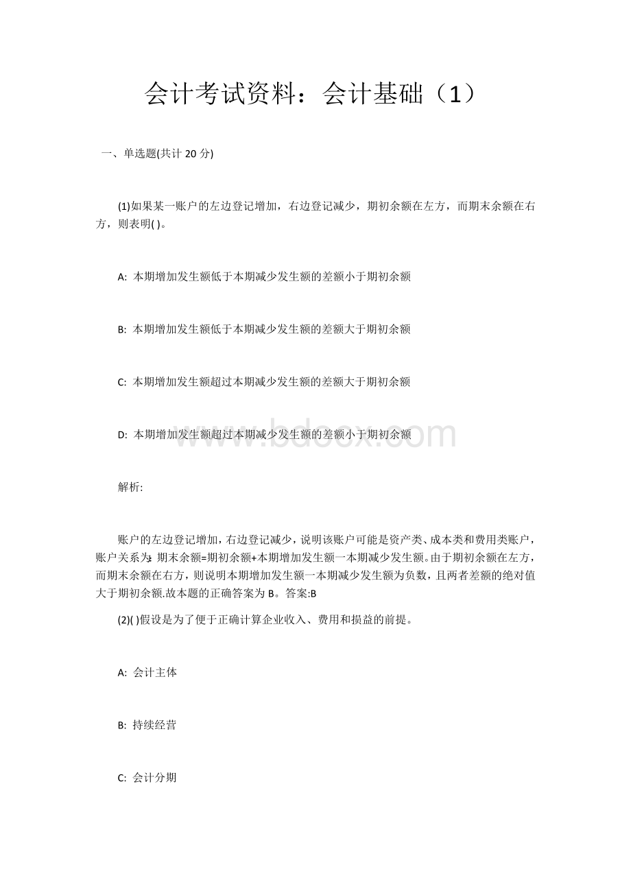 会计从业资格考试会计基础试题及解析答案.docx