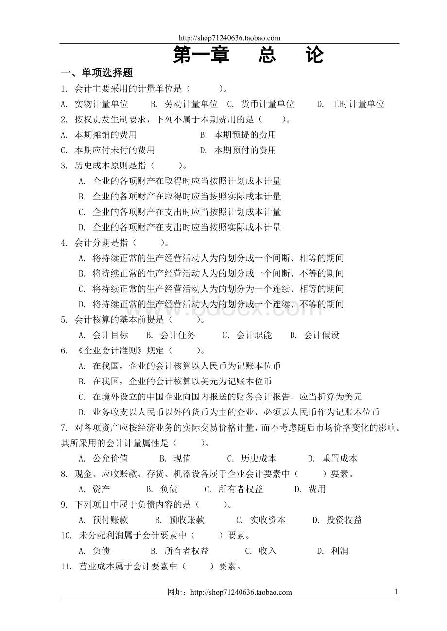 会计基础各章节习题及答案1_精品文档Word下载.doc_第1页