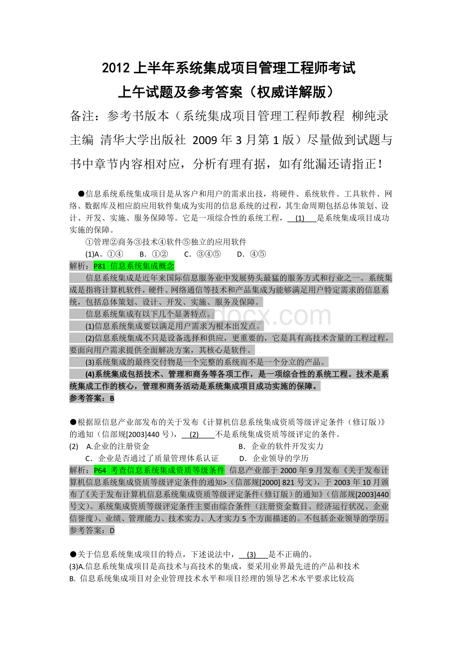 上半系统集成项目管理工程师考试上午试题及参考答案权威详解_精品文档文档格式.doc