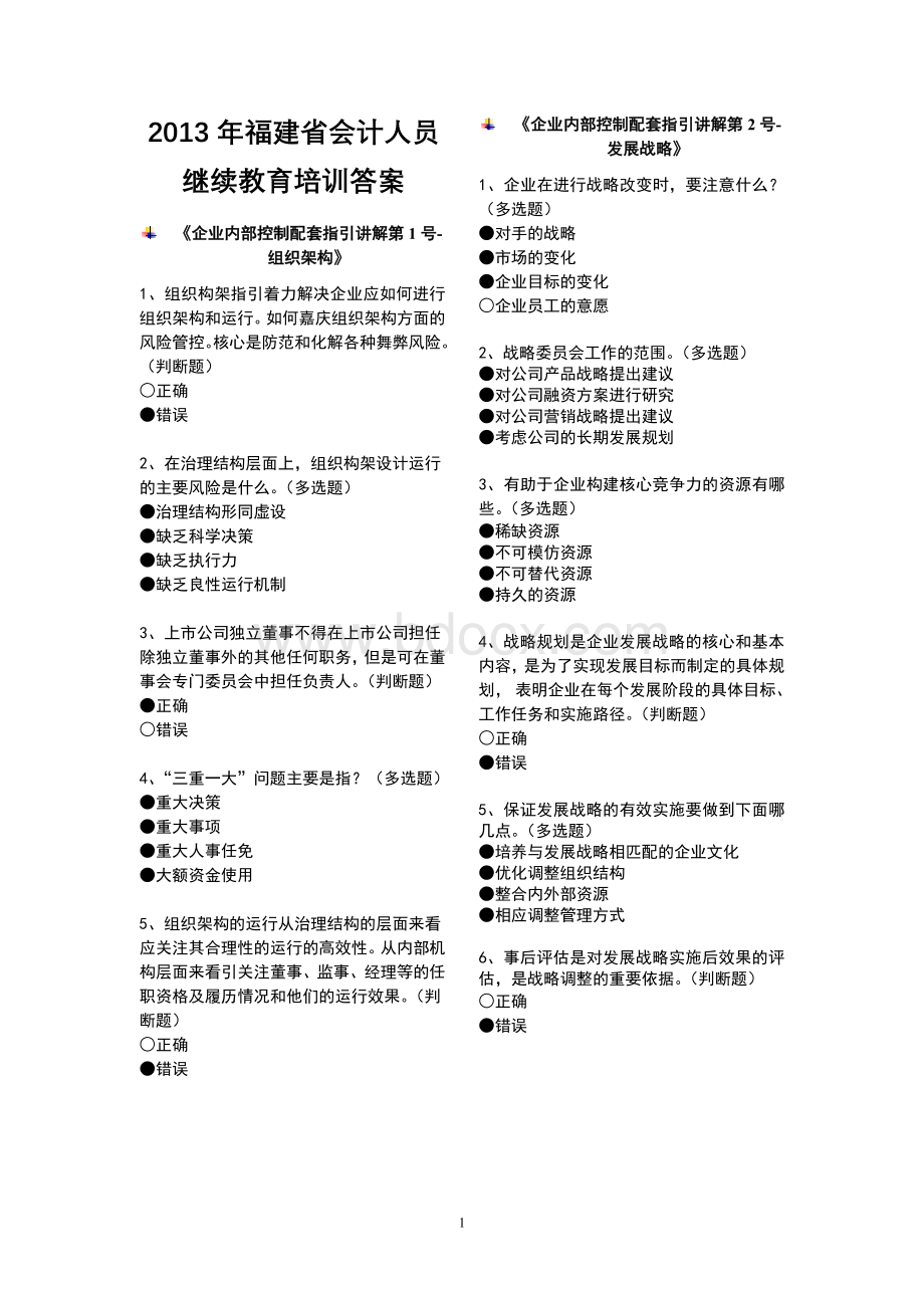 福建省会计人员继续教育培训答案_精品文档Word文档下载推荐.doc