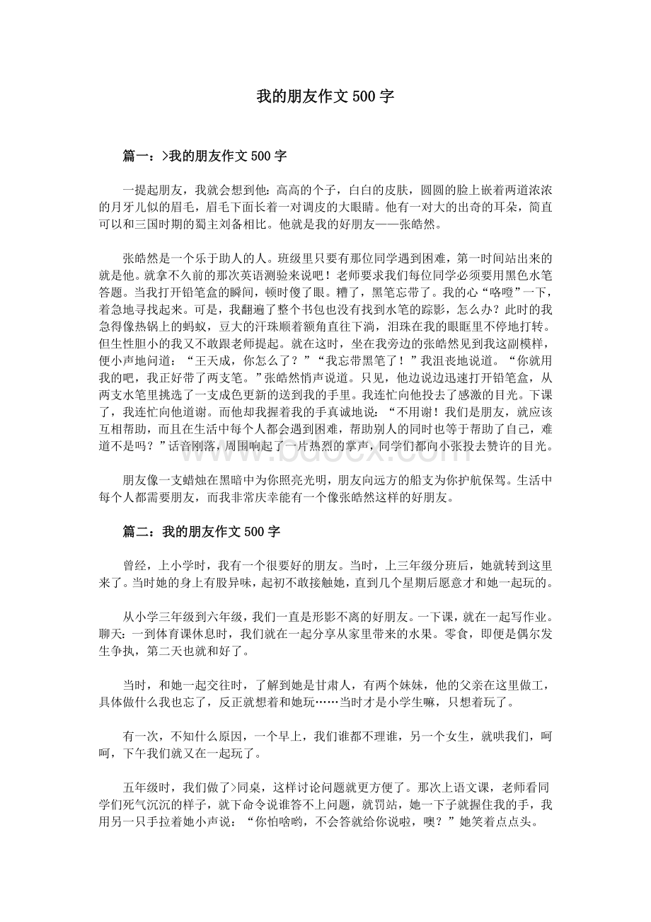 我的朋友作文500字_精品文档.doc_第1页