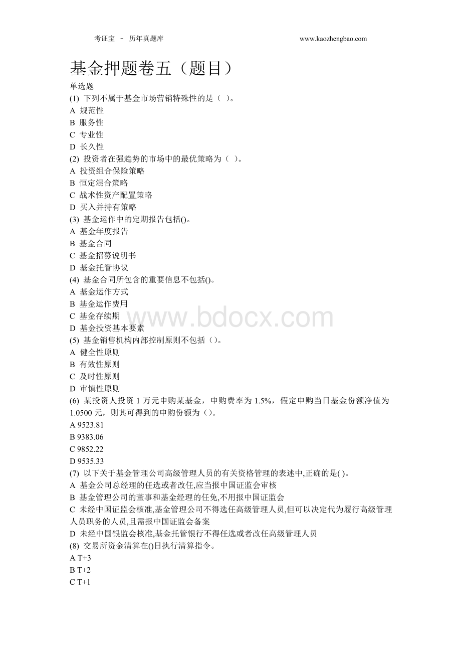 证券从业资格考试基金押题卷五含答案_精品文档.doc_第1页