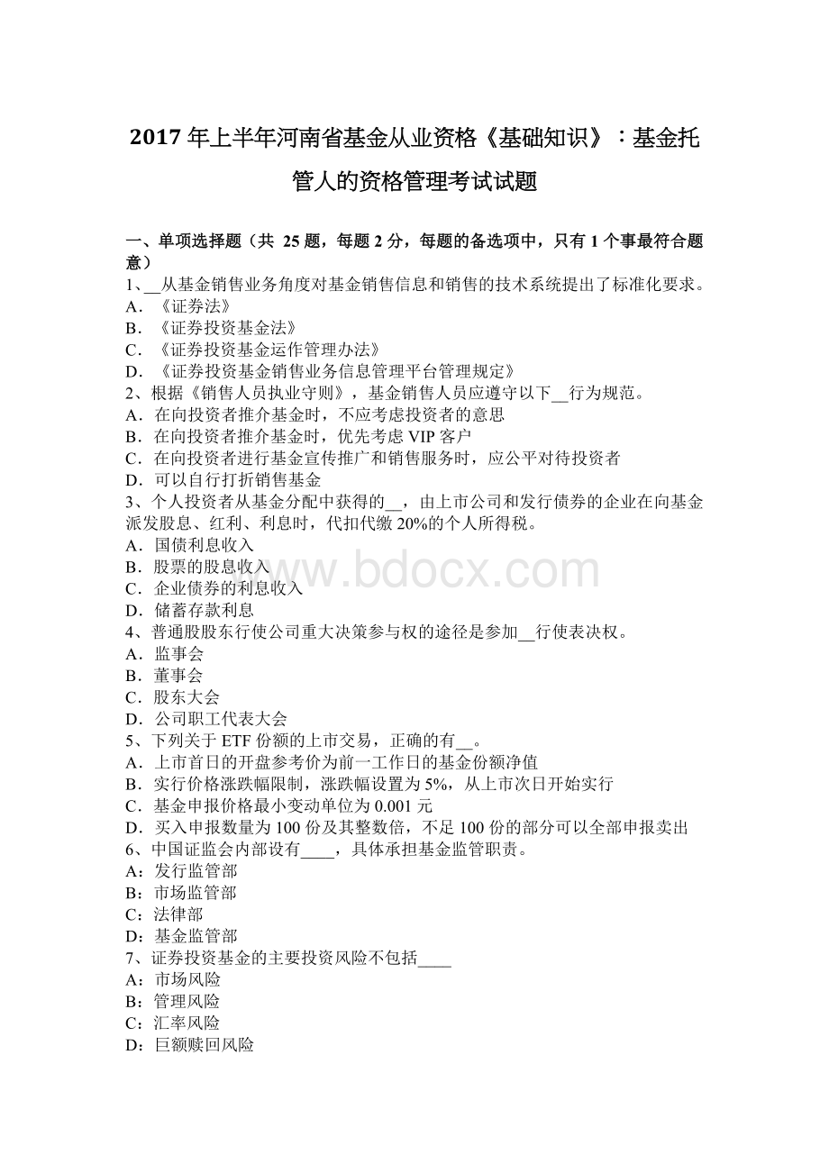 上半河南省基金从业资格《基础知识》：基金托管人的资格管理考试试题.docx