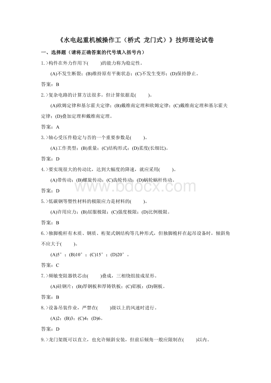 技能鉴定水电起重机械操作工技师复习题.doc