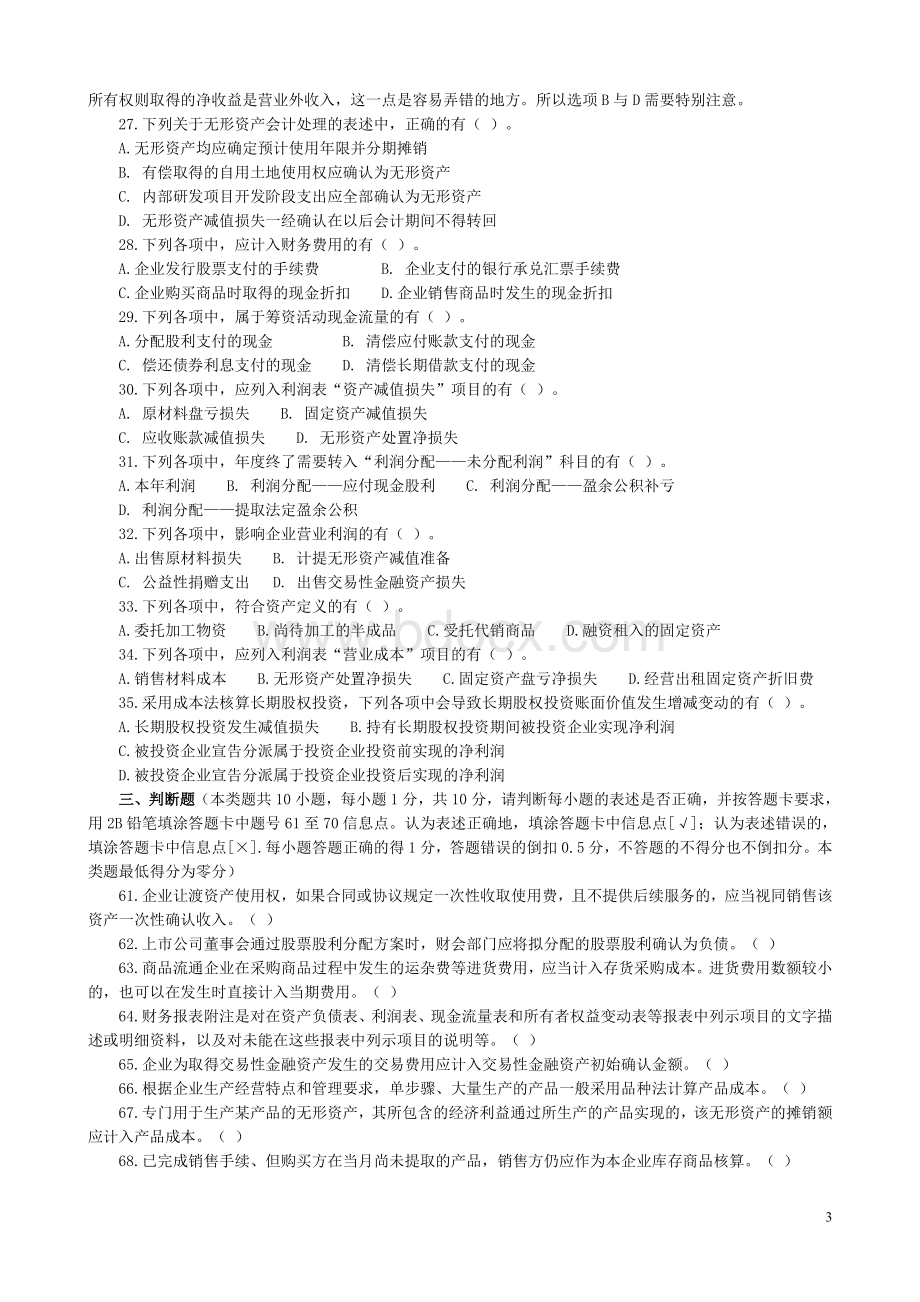 初级会计职称考试初级会计实务真题Word下载.doc_第3页