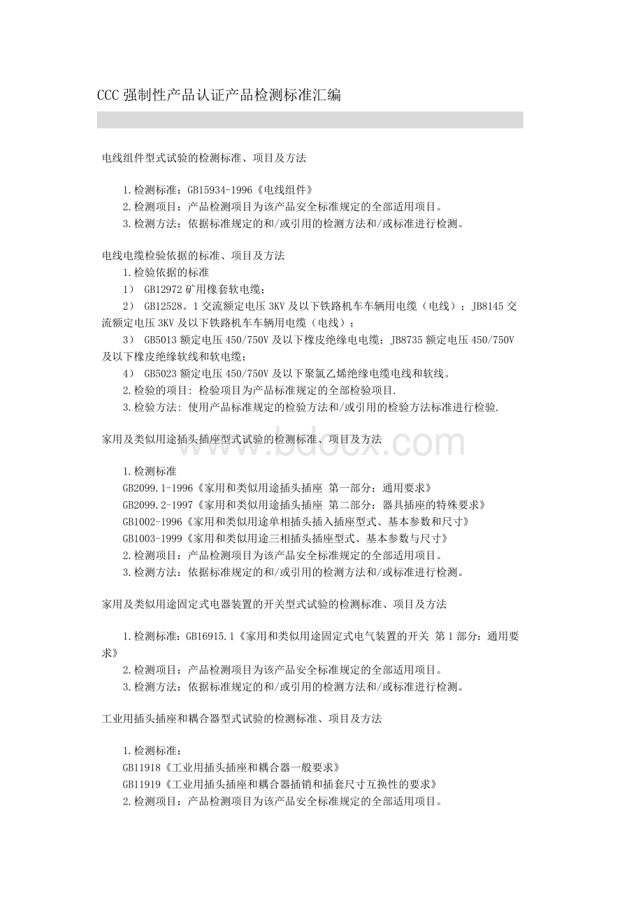 CCC强制性产品认证产品检测标准汇编Word文件下载.docx_第1页