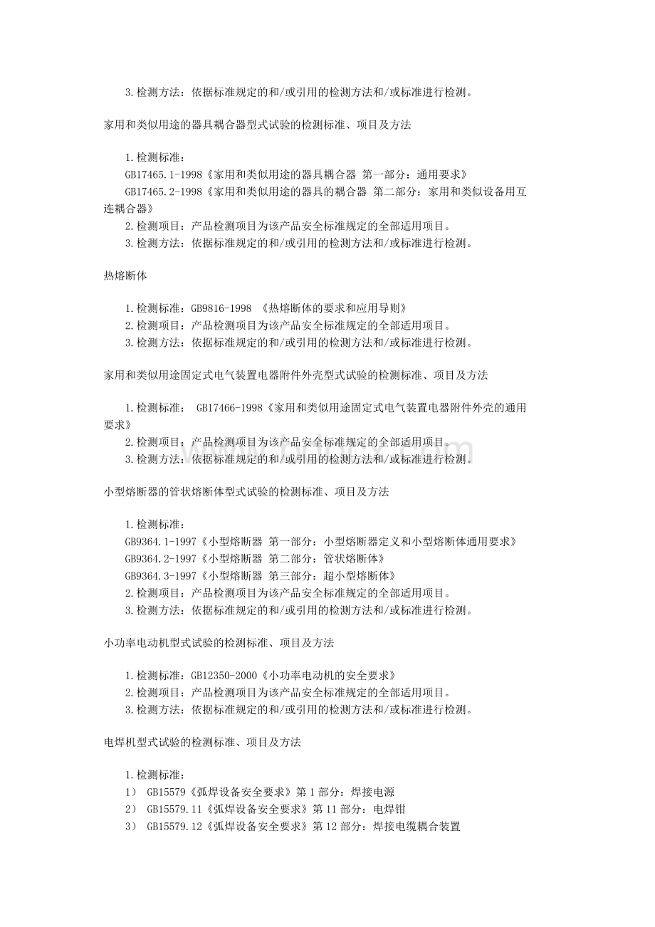 CCC强制性产品认证产品检测标准汇编Word文件下载.docx_第2页