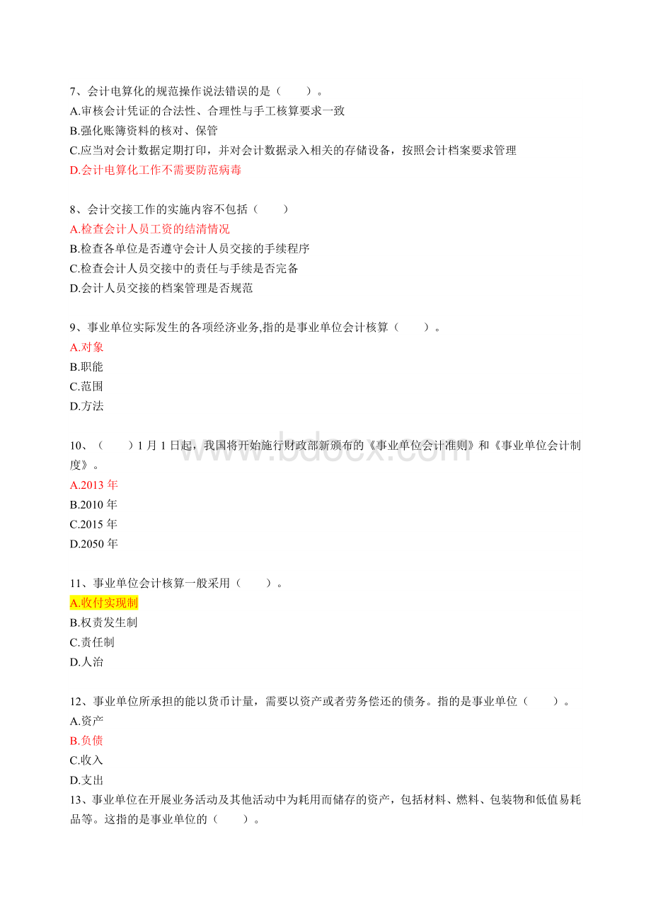 会计继续教育考题Word文档格式.doc_第2页