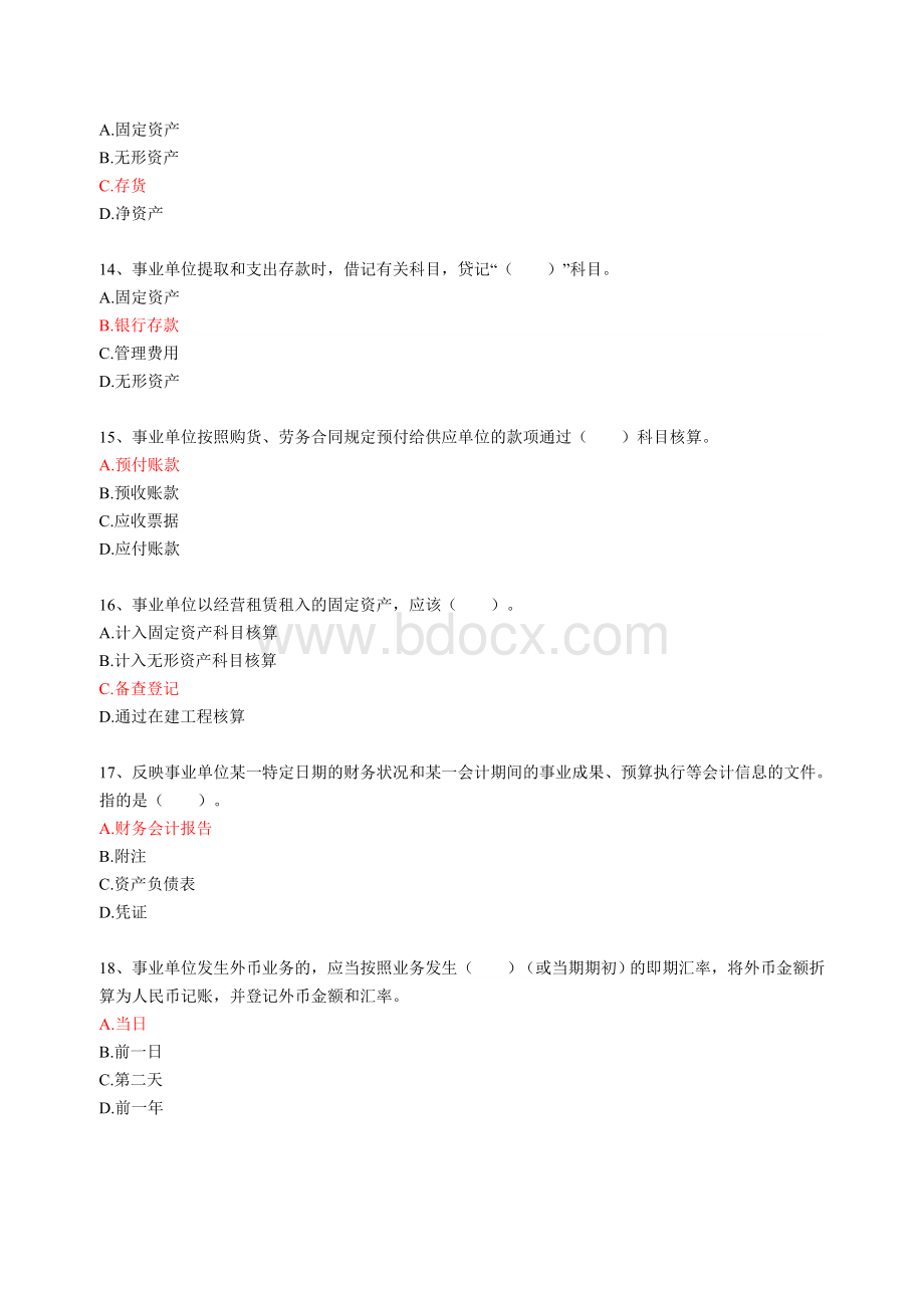 会计继续教育考题Word文档格式.doc_第3页