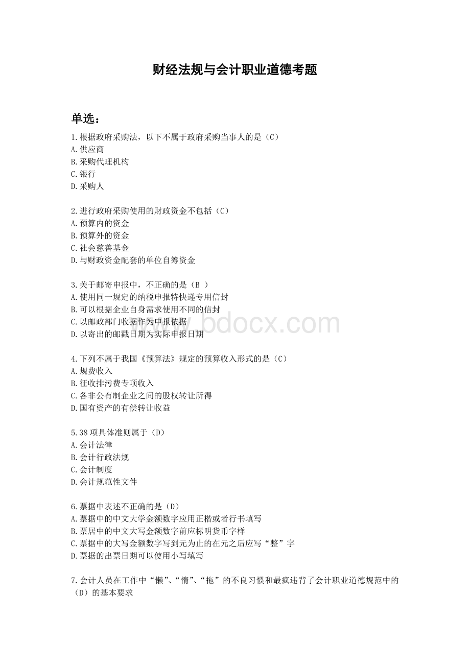 会计从业资格财经法规考试题目整理Word文档下载推荐.doc