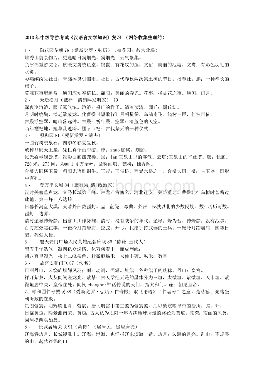 中级导游考试《汉语言文学知识》复习资料Word文档格式.doc