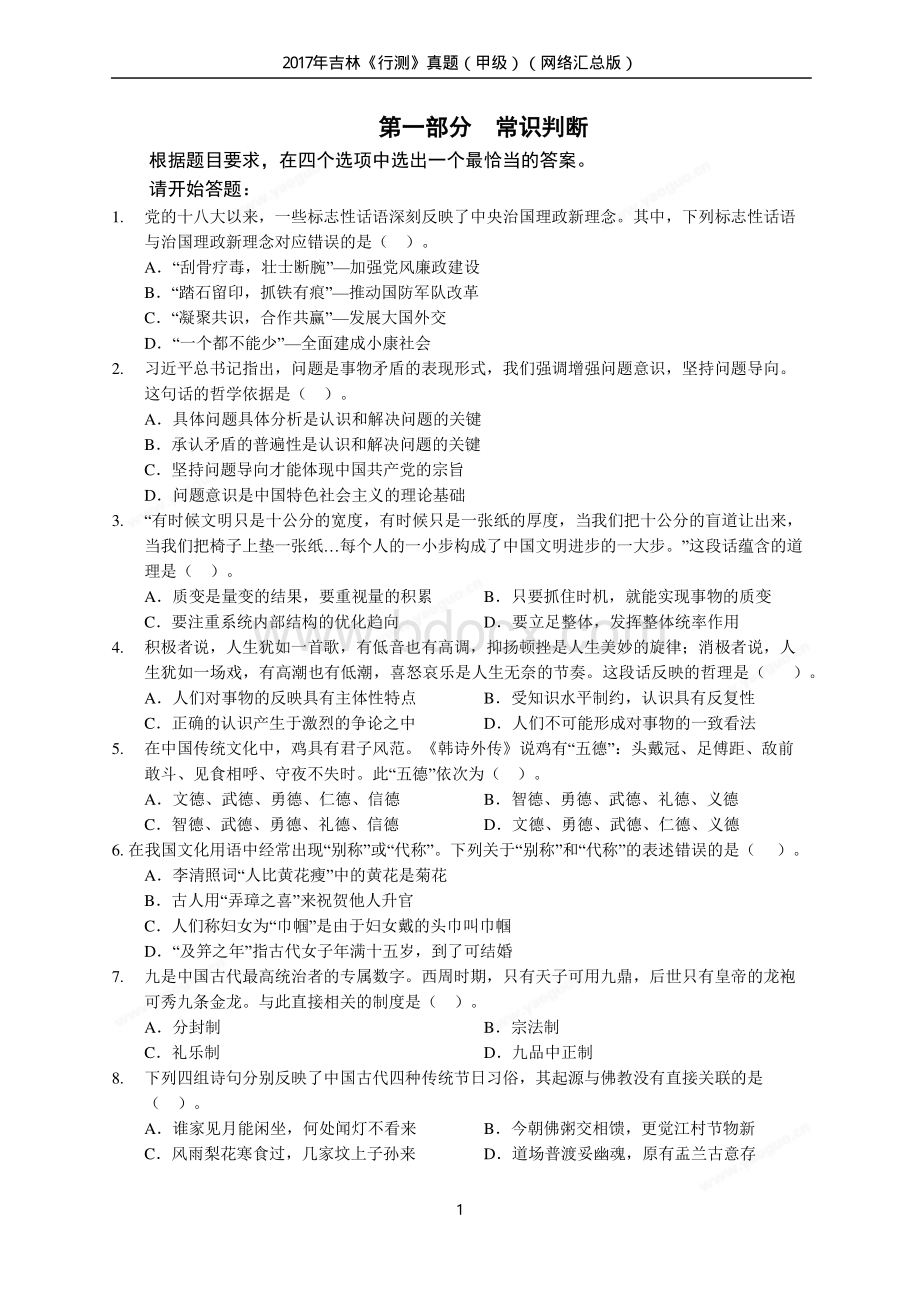 吉林《行测》真题甲级网络汇总完美打印.pdf