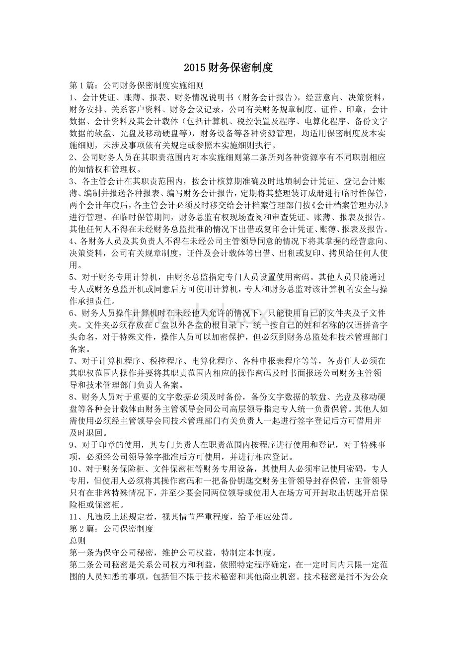 财务保密制度_精品文档.doc_第1页