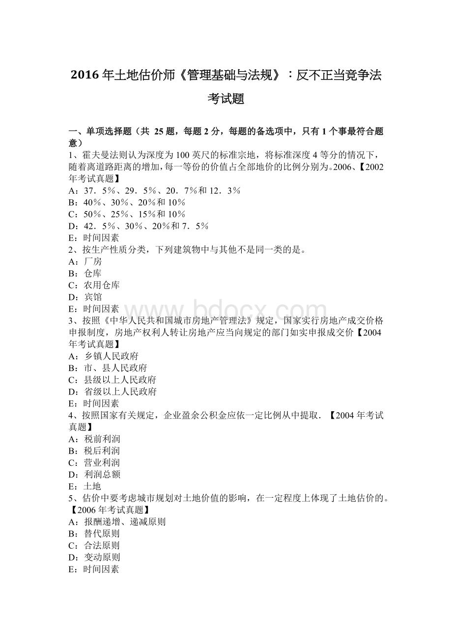 土地估价师管理基础与法规反不正当竞争法考试题Word格式文档下载.docx