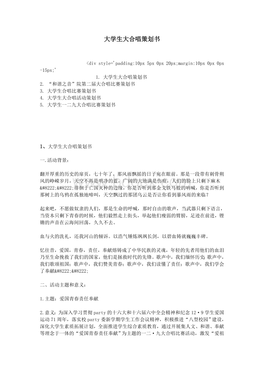 大学生大合唱策划书_精品文档Word格式.doc_第1页