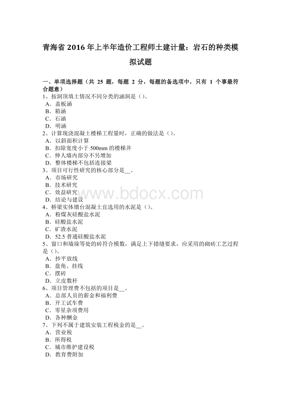 青海省上半造价工程师土建计量：岩石的种类模拟试题文档格式.docx