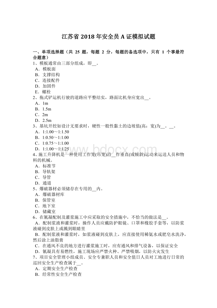 江苏省安全员A证模拟试题.docx_第1页