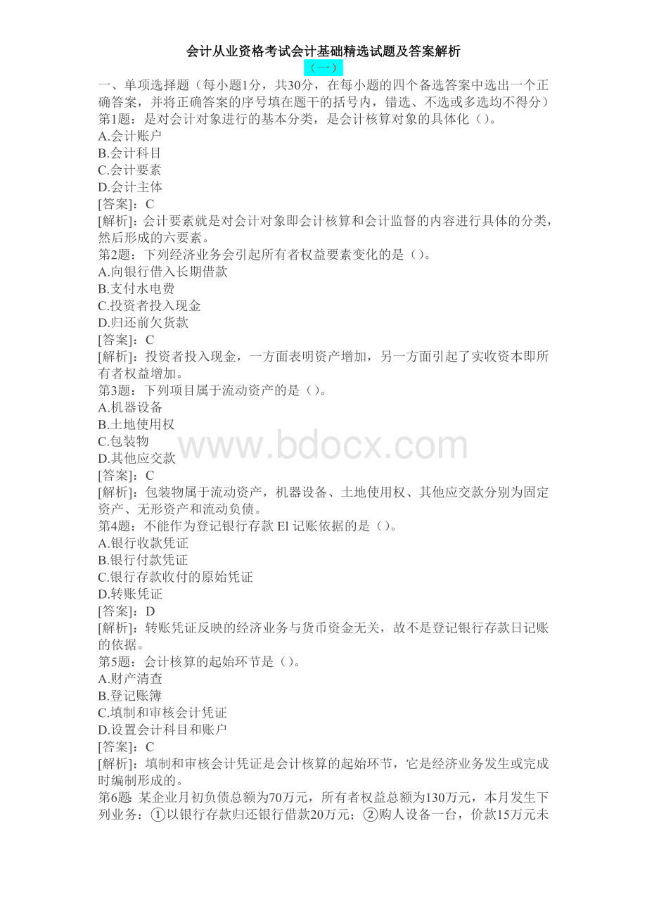 会计从业资格考试会计基础精选试题及答案解析_精品文档.doc