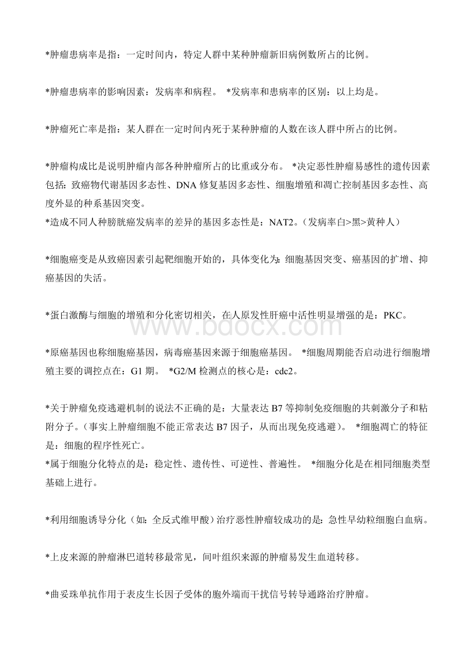 肿瘤内科学中级考试题精华Word文件下载.doc_第3页