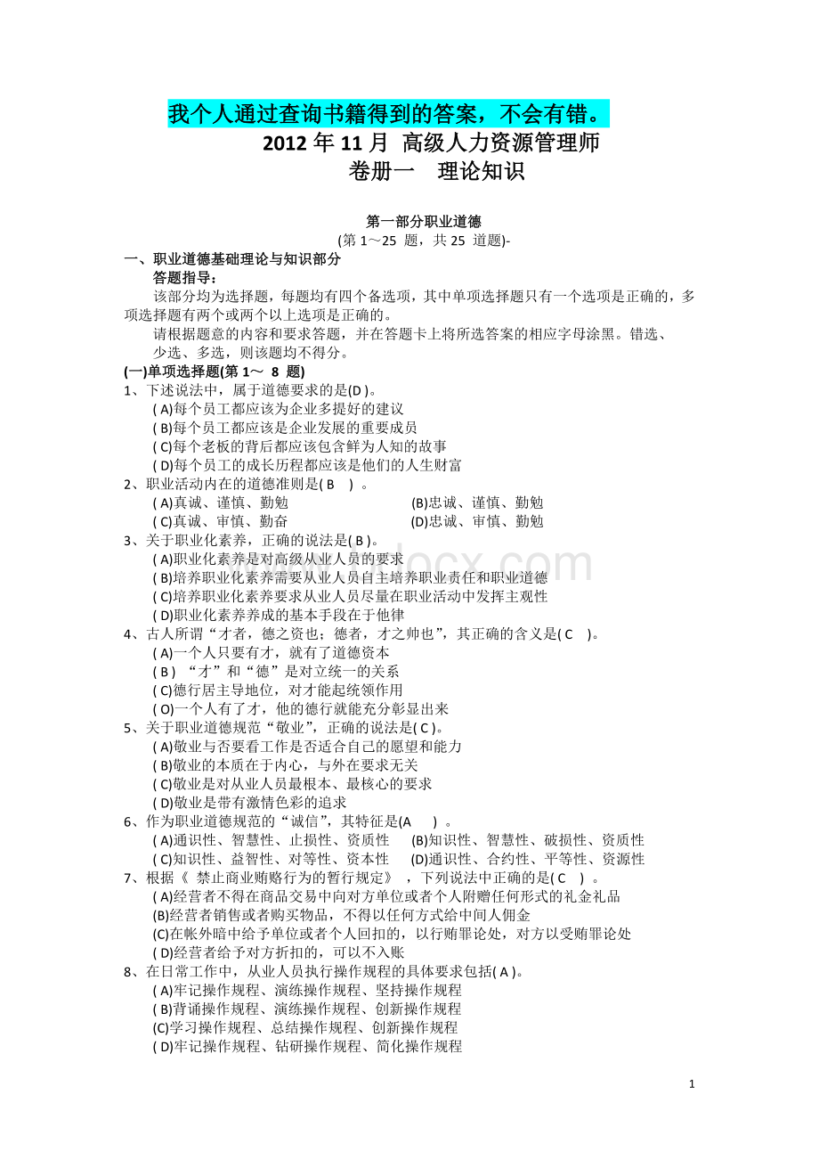 11月高级人力资源管理师理论知识试题一级答案Word格式.doc