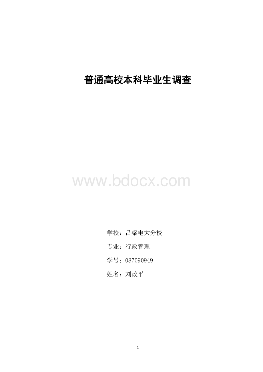 全国普通高校本科毕业生质量调查报告.doc