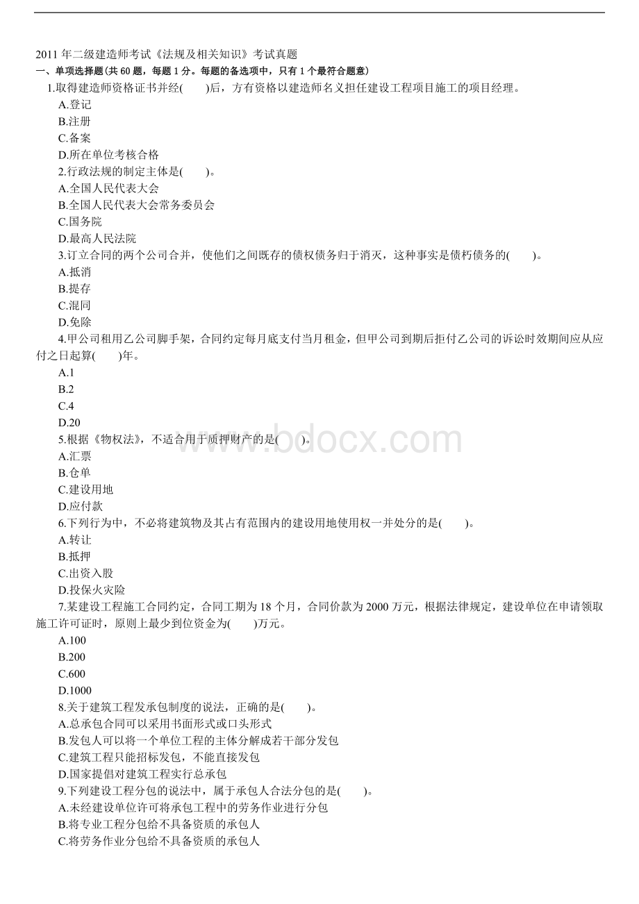 二级建造师考试《法规及相关知识》真题+答案解析Word格式.doc_第1页