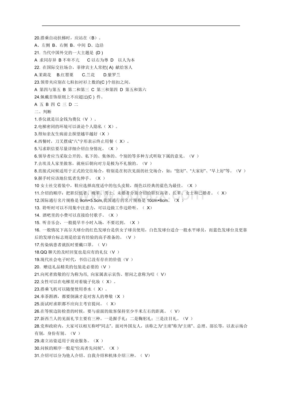 实用礼仪复习题一_精品文档Word格式.doc_第2页