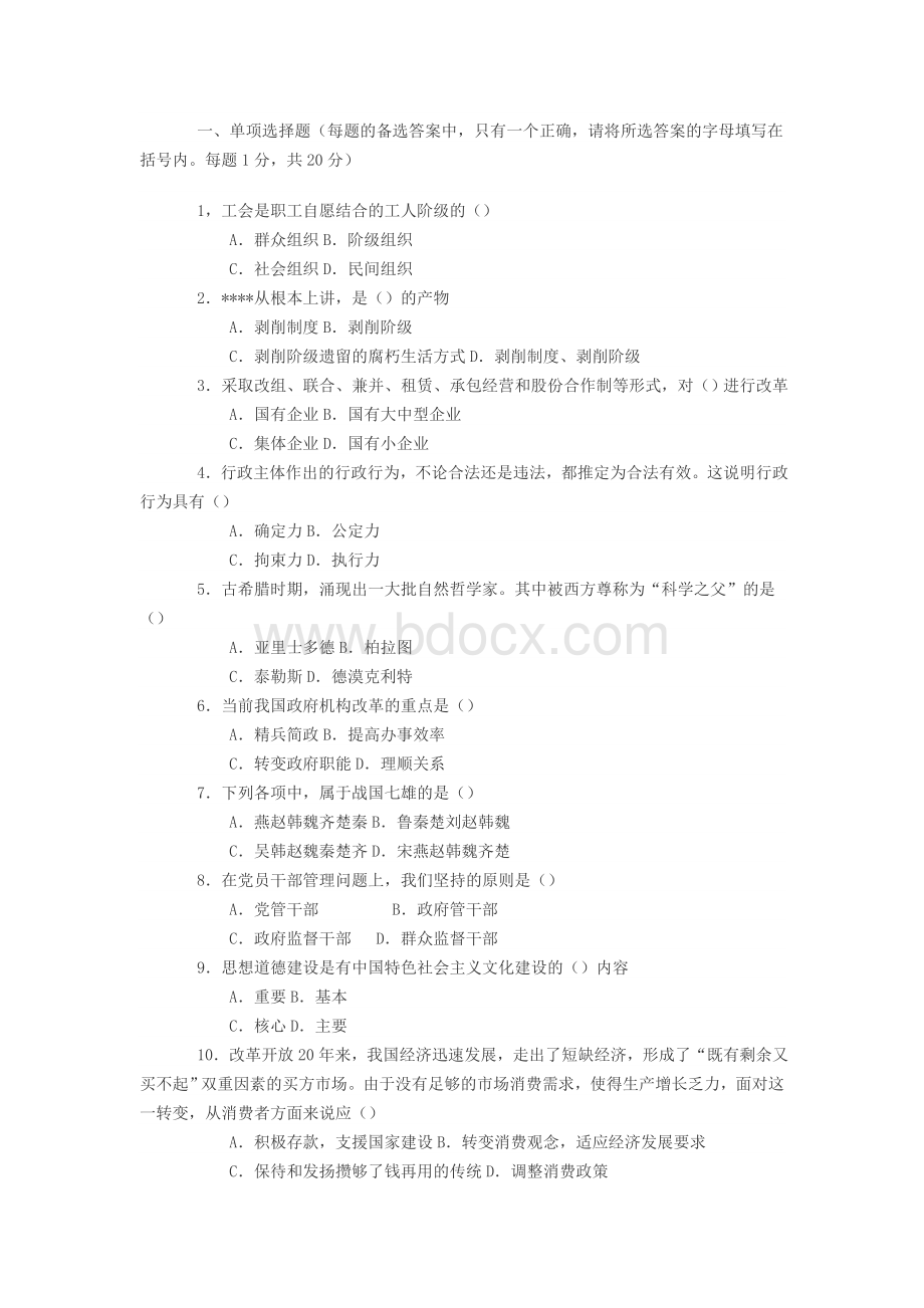 公开选拔领导干部模拟题之五及答案.doc