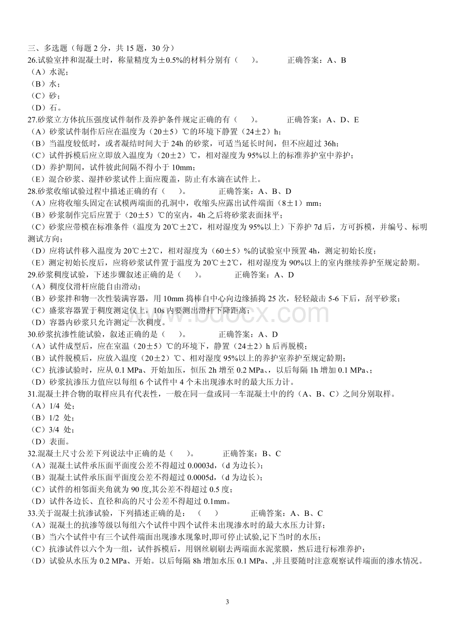 度福建五强两比《试块题库6篇》.pdf_第3页