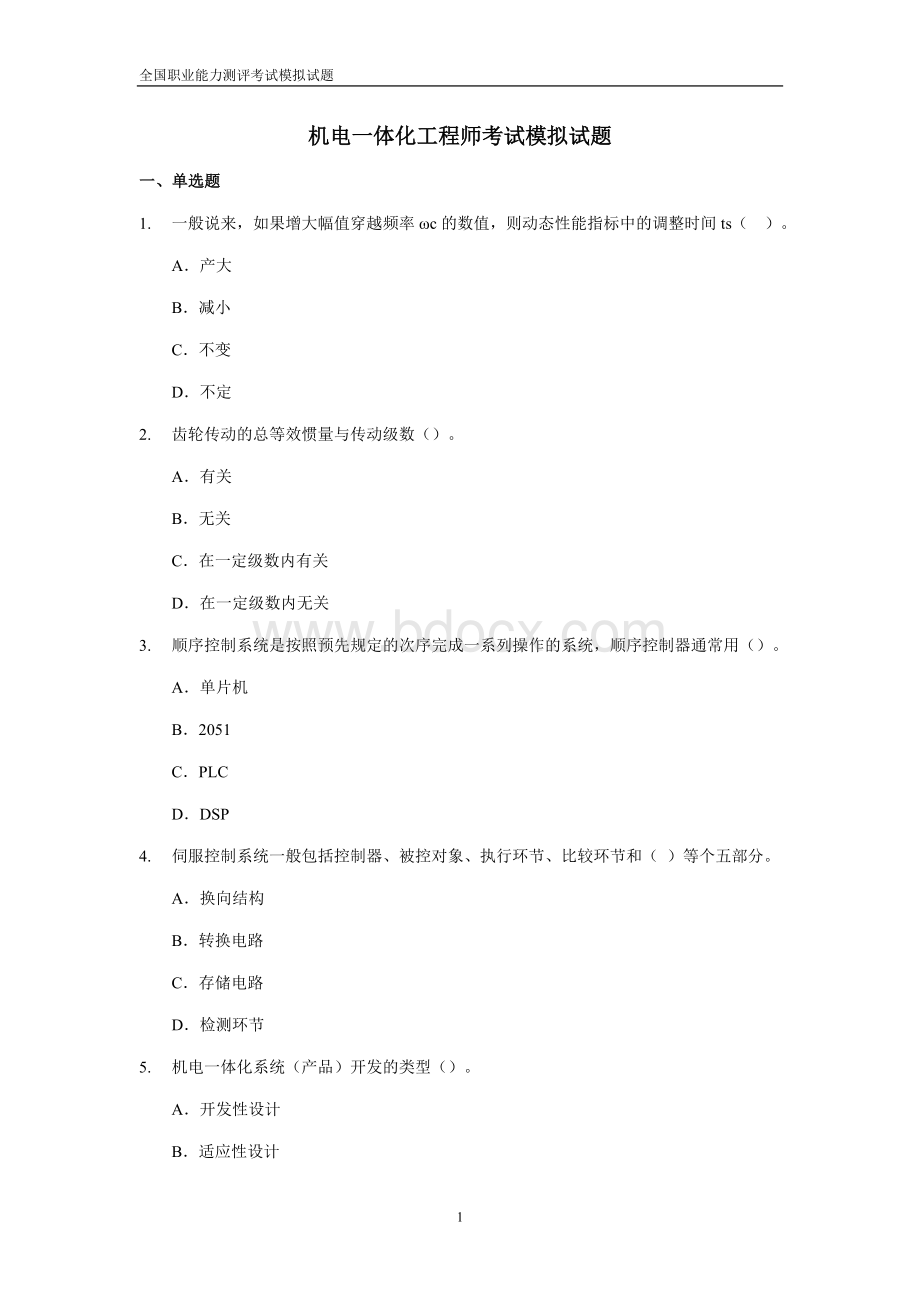 机电一体化工程师模拟试题Word下载.doc_第1页