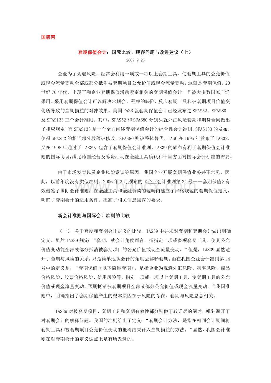 套期保值会计国际比较现存问题与改进建议Word文档格式.doc