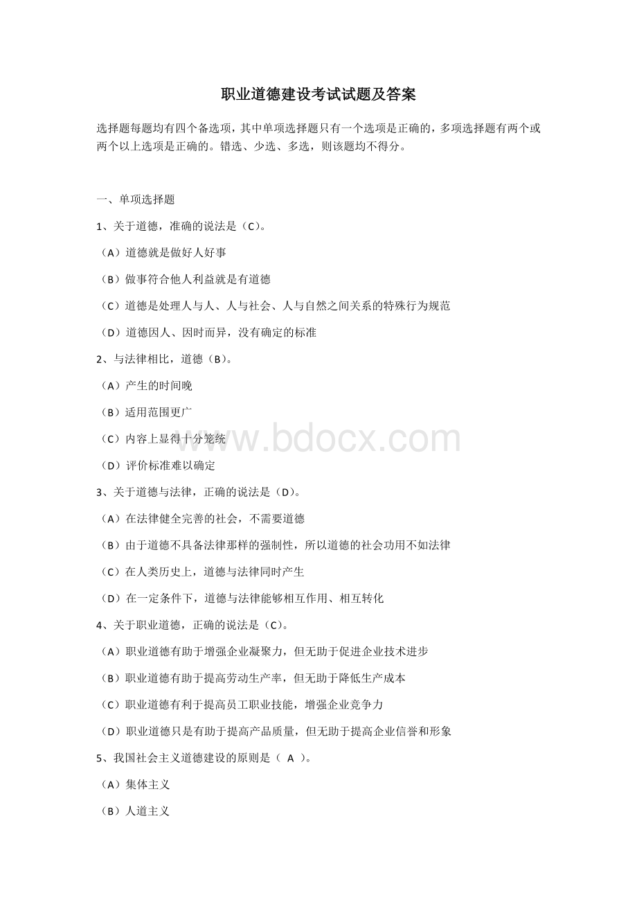 职业道德建设考试试题及答案.docx_第1页