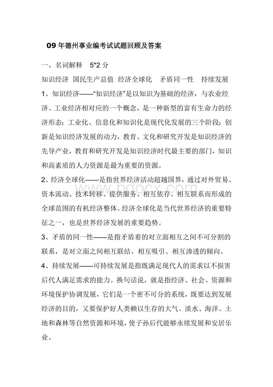 09德州事业编考试试题回顾及答案_精品文档.doc_第1页