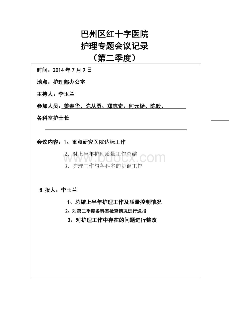 护理专题会议记录Word文档格式.doc_第3页