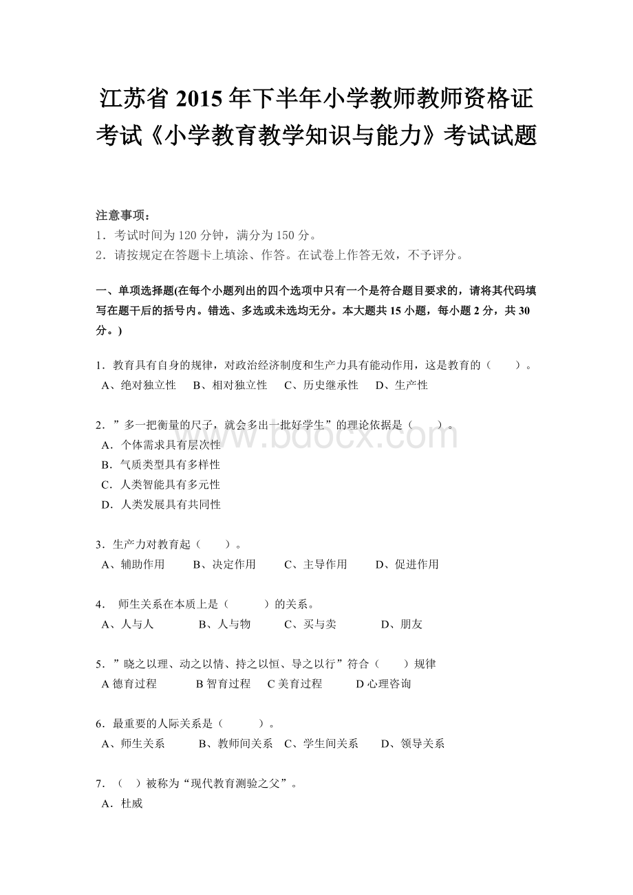 江苏省下半小学教师教师资格证考试《小学教育教学知识与能力》考试试题.doc