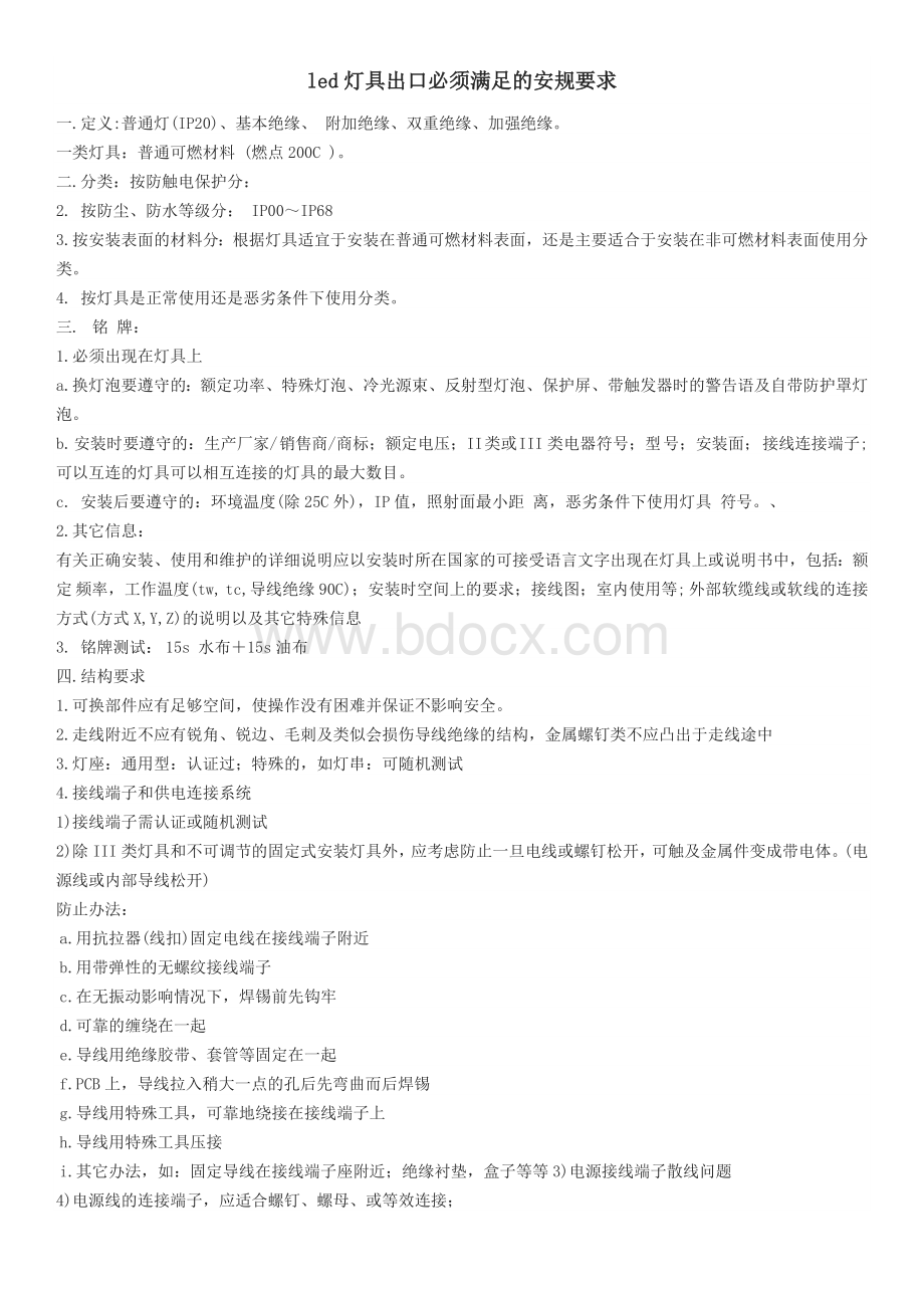 led灯具出口必须满足的安规要求Word文档下载推荐.doc