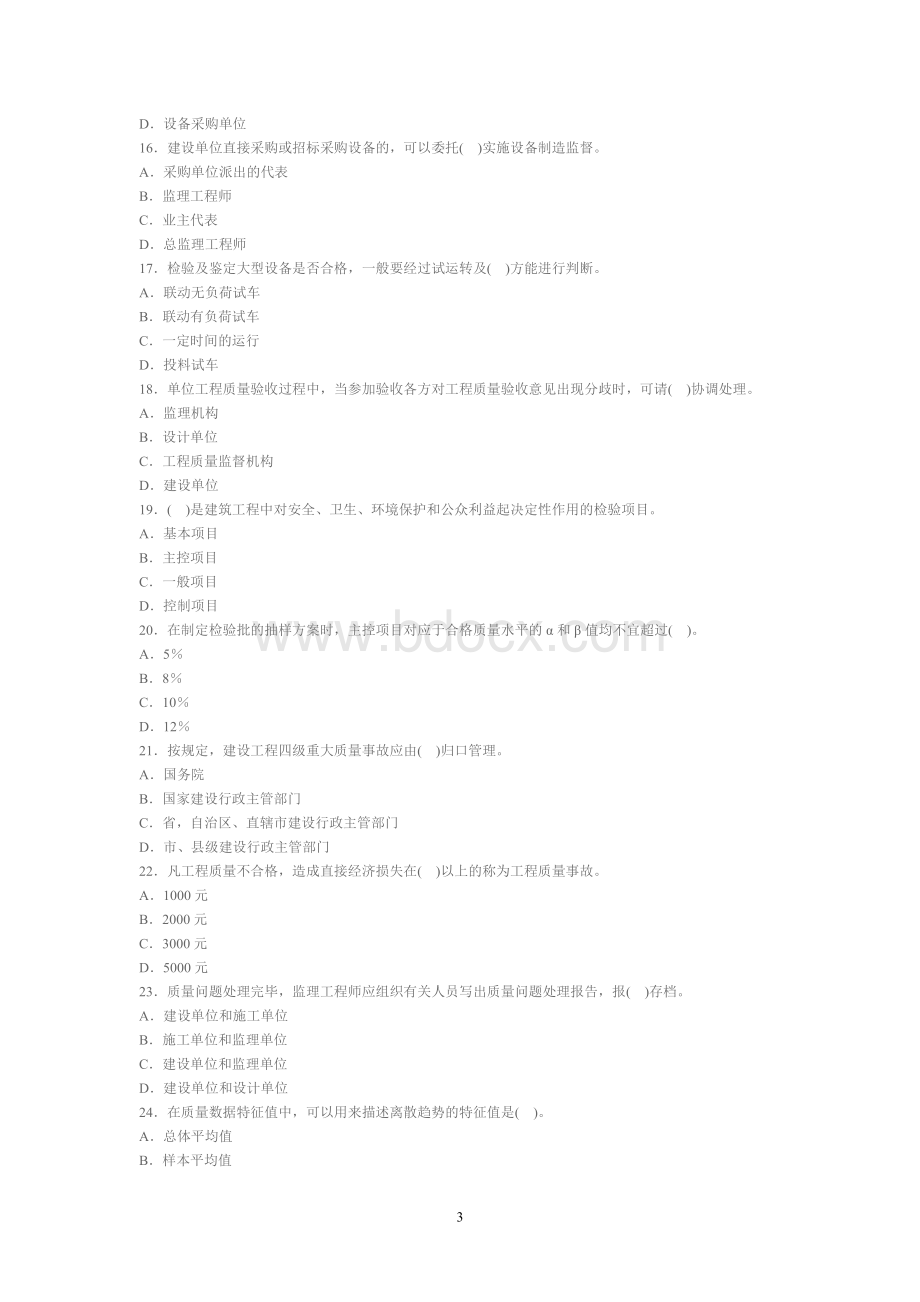 全国注册设备监理师全国执业资格考试建设工程质量投资进度控制全真模拟题三Word格式文档下载.doc_第3页