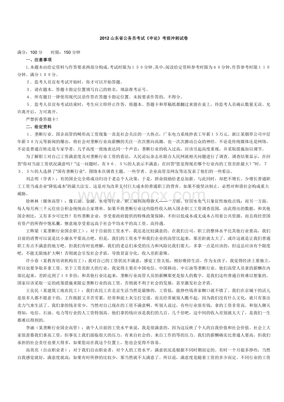 山东省公务员考试《申论》考前冲刺试卷Word文档格式.doc