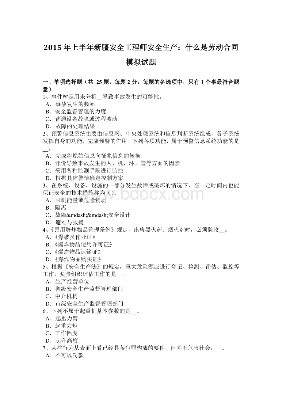 上半新疆安全工程师安全生产：什么是劳动合同模拟试题Word格式文档下载.docx_第1页