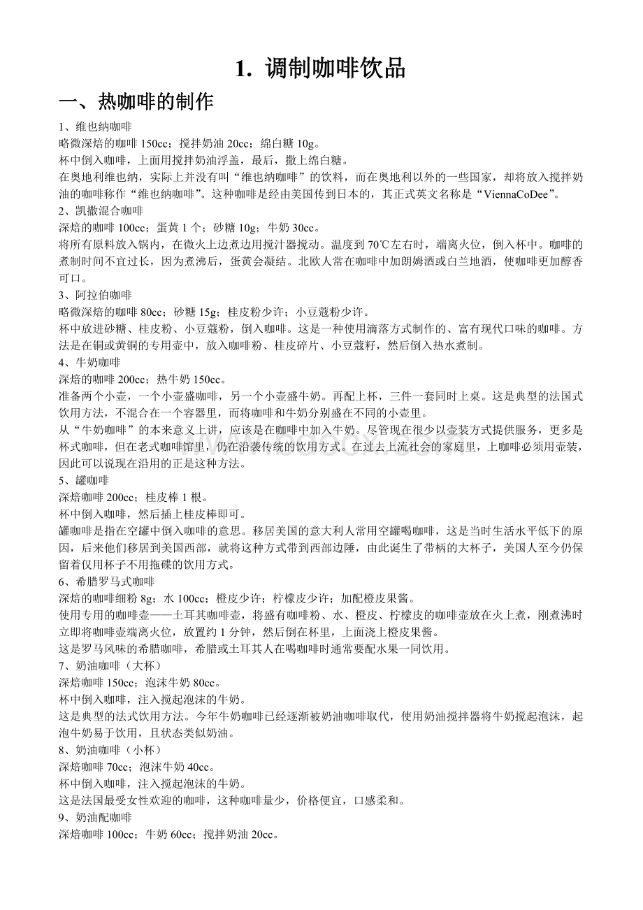 咖啡馆必备咖啡果汁糕点茶制作方法Word文档下载推荐.doc