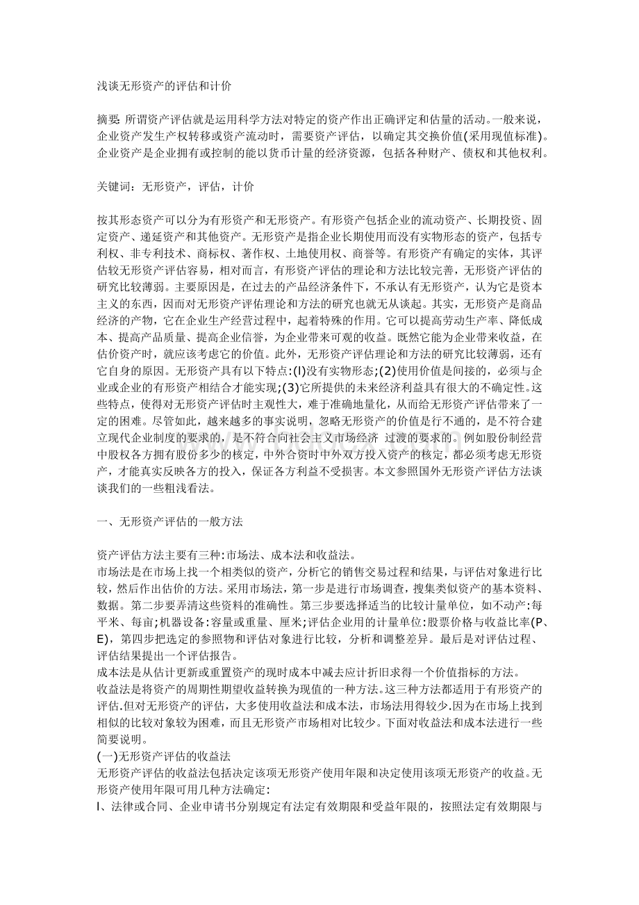 会计专业毕业论文资产评估论文Word文档格式.docx