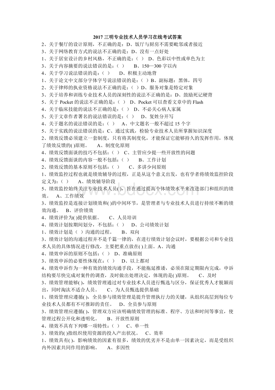 三明地区专业技术人员学习在线考试答案Word下载.doc_第1页